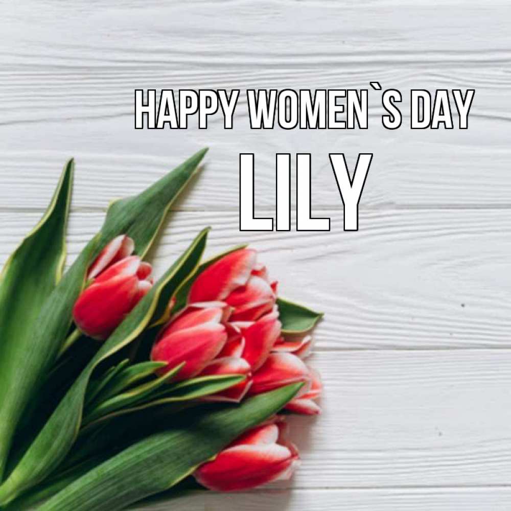 Greetings card с именем, Lily happy women`s day весна 2 Greetings with text for free download 